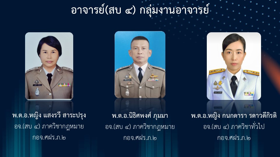  ผังผู้บังคับบัญชา ศูนย์ฝึกอบรมตำรวจภูธรภาค ๒